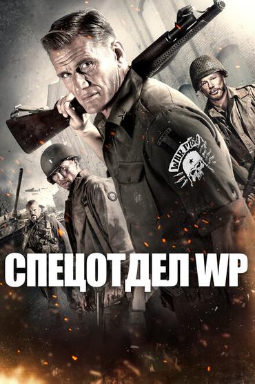 Спецотдел WP