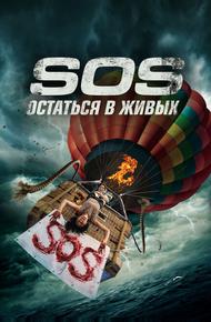 S.O.S. Остаться в живых