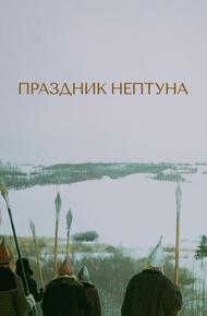 Праздник Нептуна