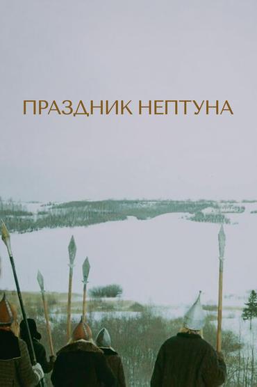 Праздник Нептуна