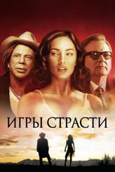 Игры страсти