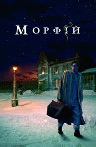 Морфий