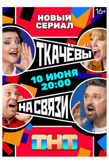 Ткачевы на связи