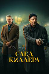 След киллера