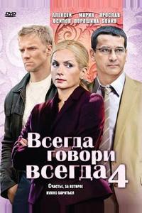 Всегда говори «всегда» 4