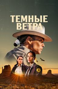 Темные ветра