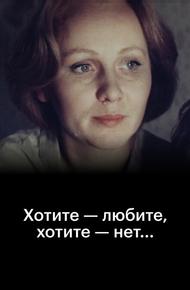 Хотите — любите, хотите — нет...