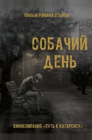 Собачий день