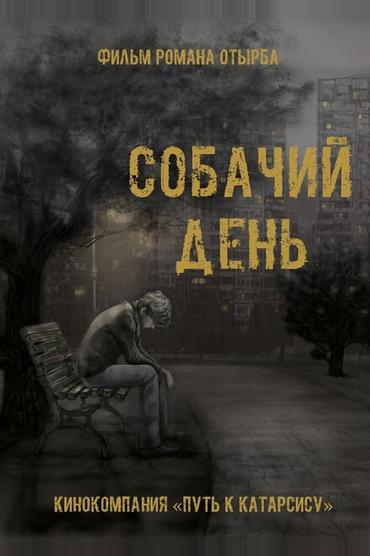 Собачий день