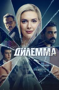 Дилемма