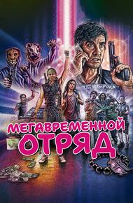 Мегавременной отряд