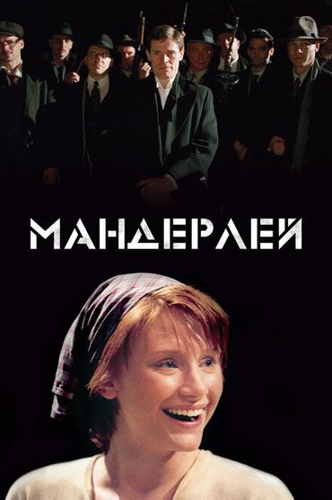 Мандерлей