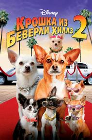 Крошка из Беверли-Хиллз 2