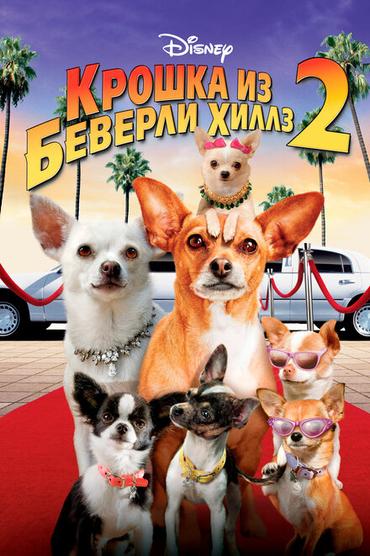 Крошка из Беверли-Хиллз 2