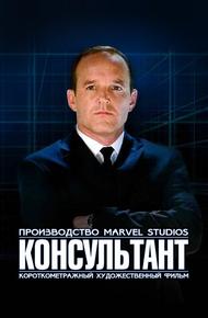 Короткометражка Marvel: Консультант