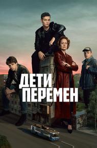 Дети перемен