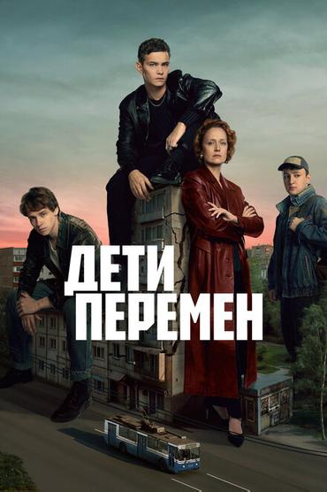 Дети перемен