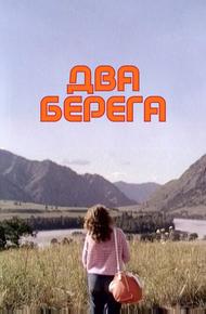 Два берега