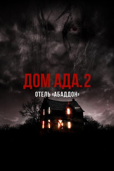 Дом ада. 2 Отель «Абаддон»