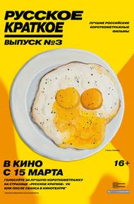 Русское краткое. Выпуск 3