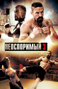 Неоспоримый 3