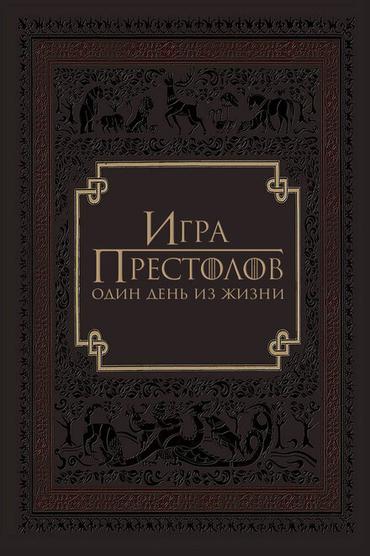 Игра престолов: Один день из жизни