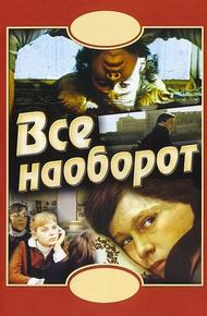 Всё наоборот