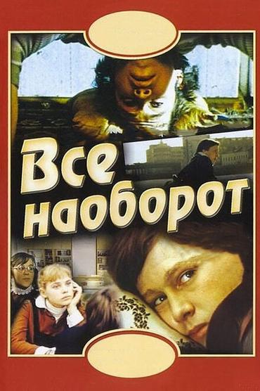 Всё наоборот