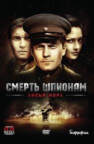 Смерть шпионам: Лисья нора