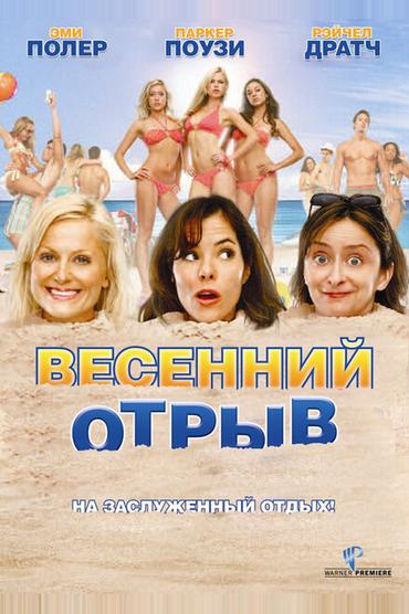 Весенний отрыв