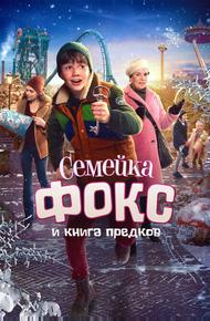 Семейка Фокс и Книга предков