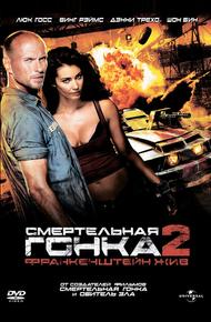 Смертельная гонка 2: Франкенштейн жив