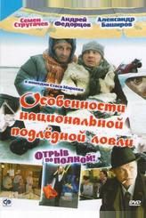 Особенности национальной подледной ловли, или Отрыв по полной