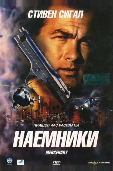 Наемники