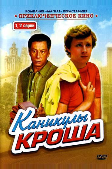 Каникулы Кроша