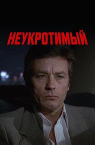 Неукротимый