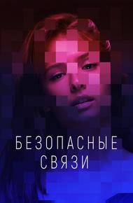 Безопасные связи