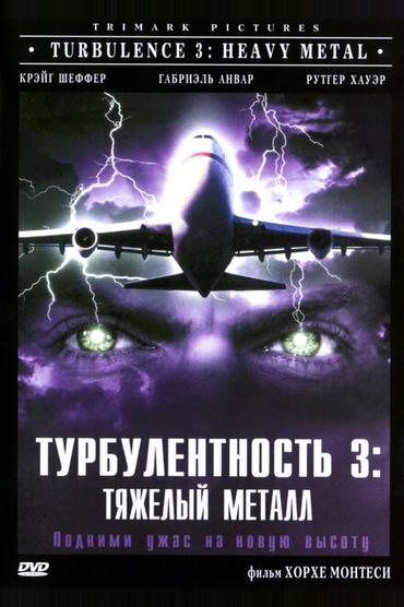 Турбулентность 3: Тяжёлый металл