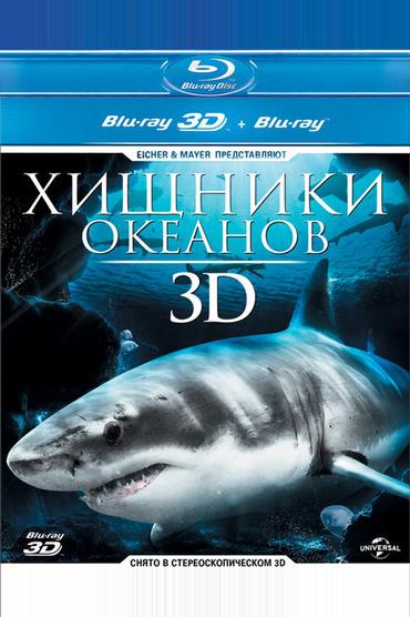 Хищники океанов 3D