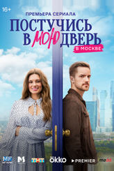 Постучись в мою дверь в Москве