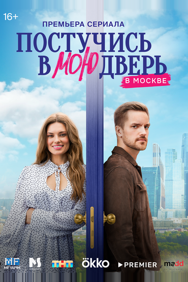 Постучись в мою дверь в Москве