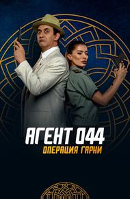 Агент 044: Операция Гарни