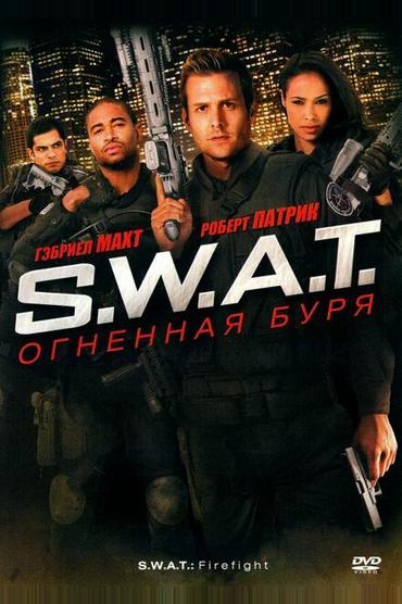 S.W.A.T.: Огненная буря