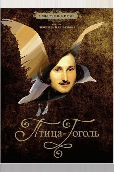 Птица-Гоголь