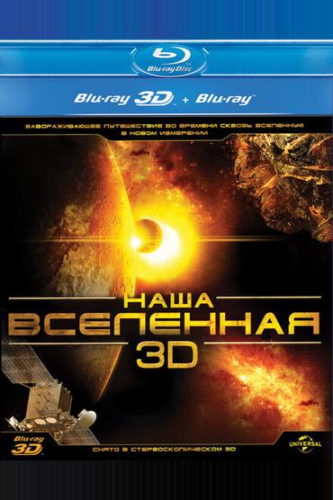 Наша Вселенная 3D