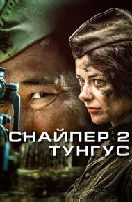 Снайпер 2: Тунгус