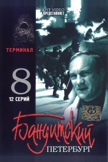 Бандитский Петербург 8: Терминал