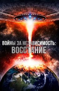 Войны за независимость: Восстание