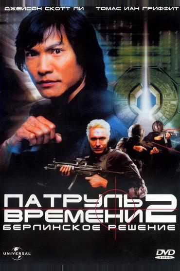 Патруль времени 2: Берлинское решение