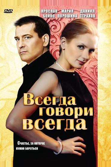 Всегда говори «всегда»